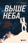 Выше неба. История астронавта, покорившего Эверест фото книги маленькое 2
