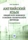 Английский язык. Общий курс военного и военно-технического перевода: учебное пособие фото книги маленькое 2