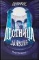 Двуликие. Лестница дьявола фото книги маленькое 2