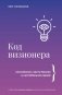 Код визионера. Способность вести бизнес в нестабильное время фото книги маленькое 2
