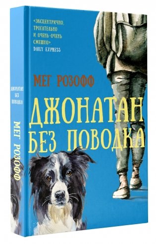 Джонатан без поводка фото книги 2