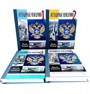 ЖЗЛ. Легендарные разведчики (комплект из 4-х книг) фото книги