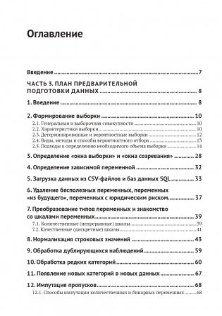 Предварительная подготовка данных в PYTHON. Том 2. План, примеры и метрики качества фото книги 2