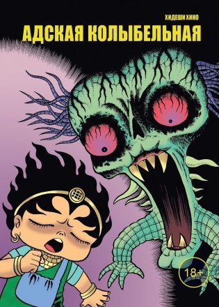Адская колыбельная: комикс фото книги
