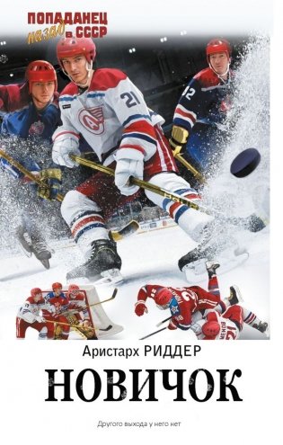 Новичок фото книги