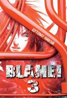 Blame! Том 3 фото книги
