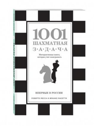 1001 шахматная задача. Интерактивная книга, которая учит выигрывать фото книги
