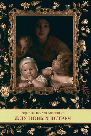 Жду новых встреч фото книги