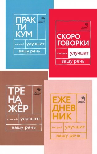 Идеальная дикция (комплект из 4-х книг) фото книги