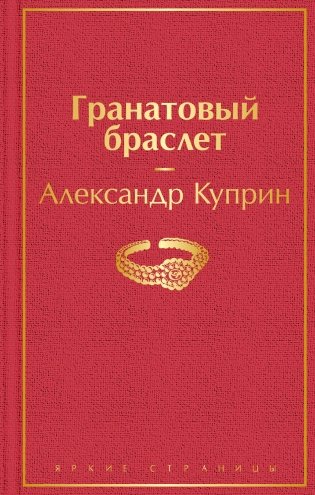 Гранатовый браслет фото книги