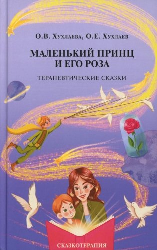 Маленький принц и его роза. Терапевтические сказки. 2-е изд фото книги