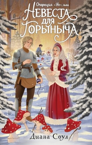 Операция "Ух", или Невеста для Горыныча фото книги