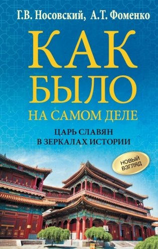 Как было на самом деле. Царь Славян в зеркалах истории фото книги