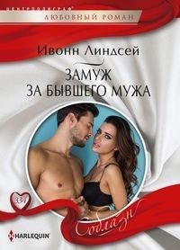 Замуж за бывшего мужа фото книги
