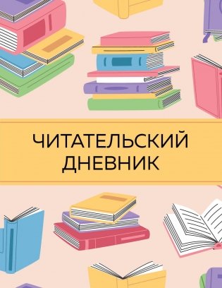 Читательский дневник с анкетой. Цветные книги (32 л., мягкая обложка) фото книги