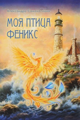 Моя птица Феникс фото книги