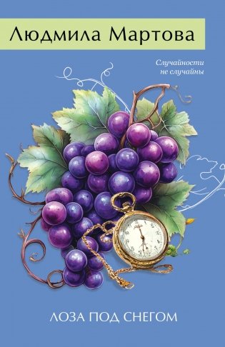 Лоза под снегом фото книги