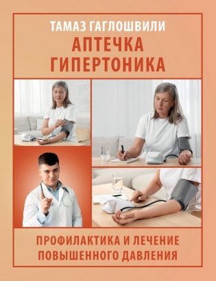 Аптечка гипертоника. Профилактика и лечение повышенного давления фото книги