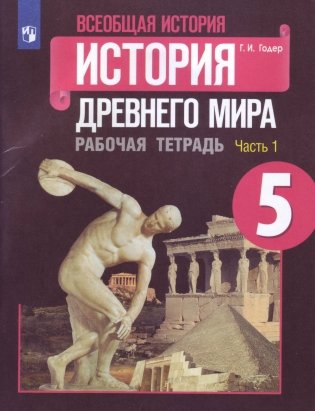 Всеобщая история. История Древнего мира. Рабочая тетрадь. 5 класс. Часть 1 фото книги