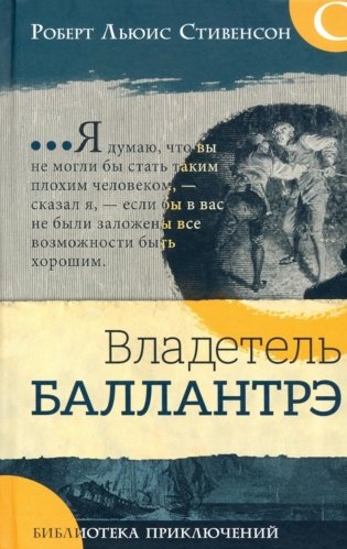 Владетель Баллантрэ фото книги