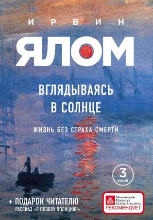 Вглядываясь в солнце. Жизнь без страха смерти фото книги