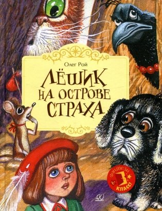 Лешик на Острове Страха: сказочная повесть фото книги