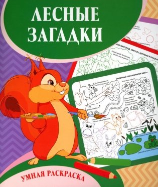 Умная раскраска. Лесные загадки. 0+ фото книги