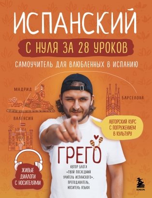 Испанский с нуля за 28 уроков. Самоучитель для влюбленных в Испанию фото книги