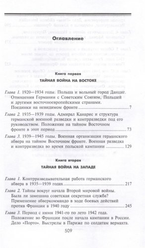 Секретные операции абвера. Тайная война немецкой разведки на Востоке и Западе. 1921-1945 фото книги 3