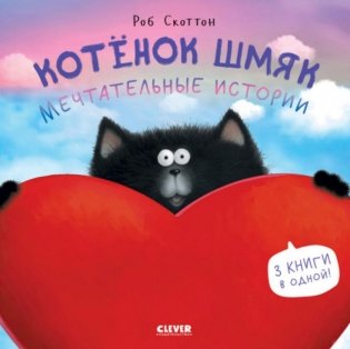 Котенок Шмяк. Мечтательные истории фото книги