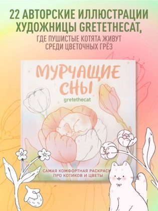 Мурчащие сны. Самая комфортная раскраска про котиков и цветы фото книги 3