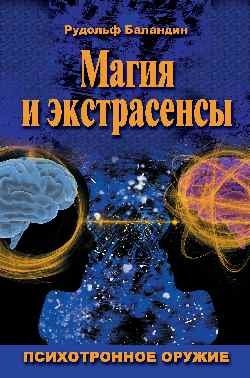 Магия и экстрасенсы. Психотронное оружие фото книги