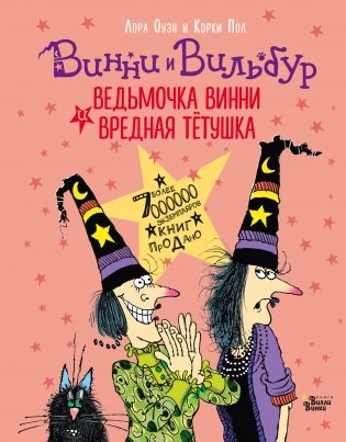 Ведьмочка Винни и вредная тётушка фото книги