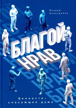 Благой нрав фото книги