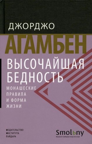 Высочайшая бедность. Монашеские правила и форма жизни. 2-е изд фото книги
