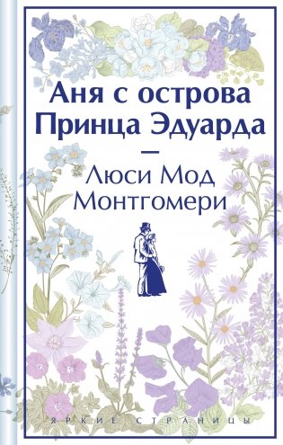Аня с острова Принца Эдуарда (книга #3, лимитированный дизайн) фото книги
