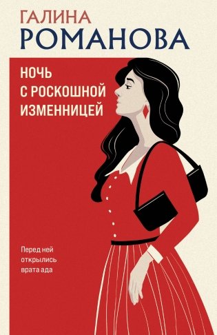 Ночь с роскошной изменницей фото книги