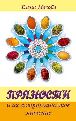 Пряности и их астрологическое значение фото книги