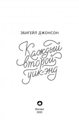 Каждый второй уик-энд фото книги 9