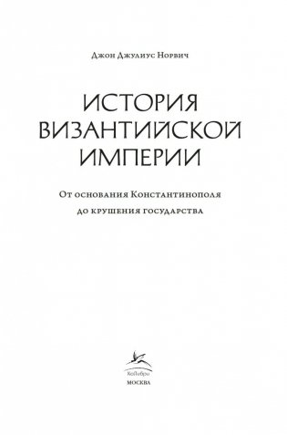 История Византийской империи: От основания Константинополя до крушения государства фото книги 4
