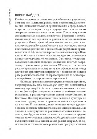 Кайдзен: японский метод трансформации привычек маленькими шагами фото книги 12