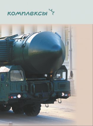 Самое мощное оружие мира фото книги 13