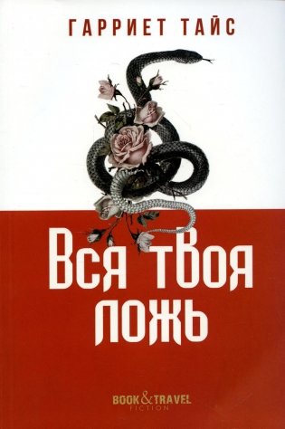 Вся твоя ложь фото книги