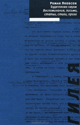 Будетлянин науки. Воспоминания, письма, статьи, стихи, проза фото книги