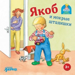 Якоб и мокрые штанишки фото книги