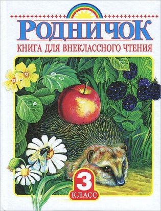 Родничок. Книга для внеклассного чтения. 3 класс фото книги 3