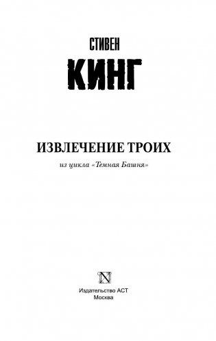 Извлечение троих. Из цикла "Темная Башня" фото книги 3