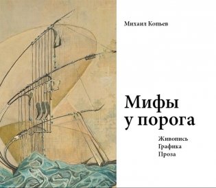 Мифы у порога. Живопись. Графика. Проза фото книги