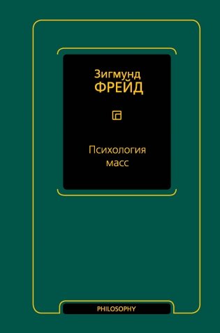 Психология масс фото книги