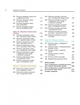 Анатомия стретчинга. Большая иллюстрированная энциклопедия фото книги 7